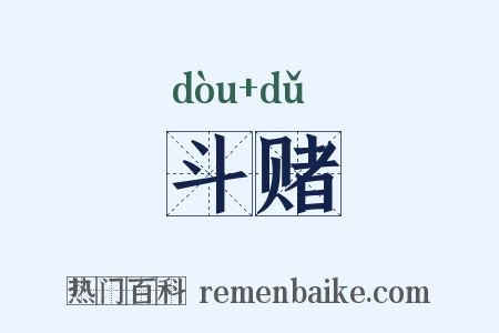 斗赌是什么意思的图片